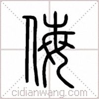 侮篆書