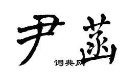 翁闓運尹菡楷書個性簽名怎么寫