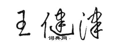 駱恆光王健津草書個性簽名怎么寫