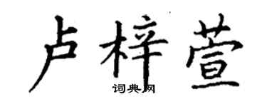 丁謙盧梓萱楷書個性簽名怎么寫