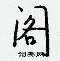 朊硬筆草書書法字典_朊鋼筆草書字帖