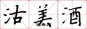 周炳元沽美酒楷書怎么寫
