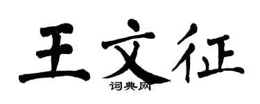 翁闓運王文征楷書個性簽名怎么寫