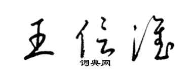 梁錦英王信淮草書個性簽名怎么寫