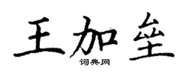 丁謙王加壘楷書個性簽名怎么寫