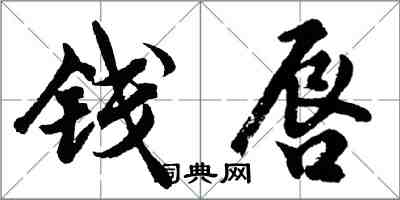 胡問遂錢唇行書怎么寫