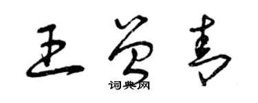 曾慶福王曾青草書個性簽名怎么寫