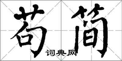 翁闓運苟簡楷書怎么寫