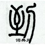 歷培堅寫的硬筆篆書到