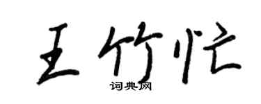 王正良王竹忙行書個性簽名怎么寫