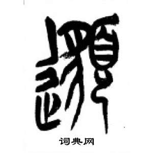 千字文中李剛田的寫法