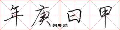 田英章年庚日甲行書怎么寫