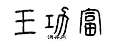 曾慶福王功富篆書個性簽名怎么寫