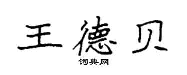 袁強王德貝楷書個性簽名怎么寫