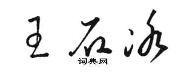 駱恆光王石冰草書個性簽名怎么寫