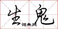 荊霄鵬生鬼行書怎么寫