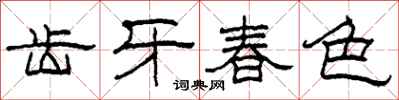 柯春海齒牙春色隸書怎么寫