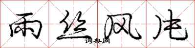 龐中華雨絲風片行書怎么寫