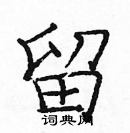 龐中華寫的硬筆楷書留