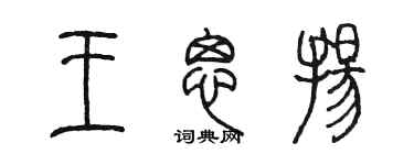 陳墨王思揚篆書個性簽名怎么寫