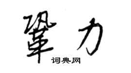 王正良鞏力行書個性簽名怎么寫