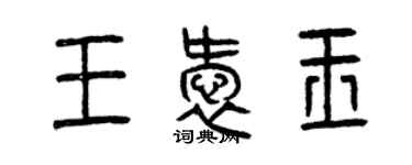 曾慶福王愛玉篆書個性簽名怎么寫