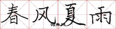 駱恆光春風夏雨楷書怎么寫
