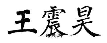 翁闓運王震昊楷書個性簽名怎么寫
