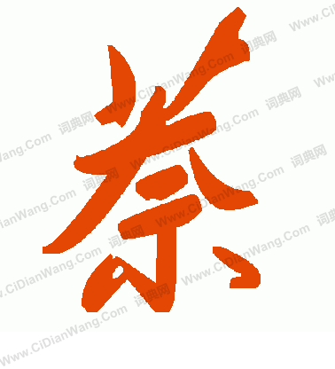 上小楷書法_上字書法_小楷字典