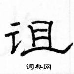 駱恆光寫的硬筆隸書詛