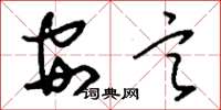 劉少英安言草書怎么寫