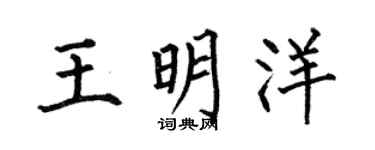 何伯昌王明洋楷書個性簽名怎么寫