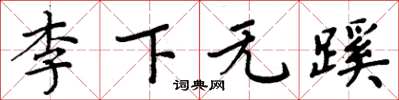 周炳元李下無蹊楷書怎么寫