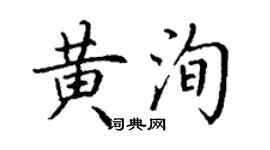 丁謙黃洵楷書個性簽名怎么寫