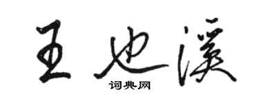 駱恆光王也溪行書個性簽名怎么寫