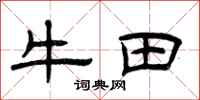 曾慶福牛田隸書怎么寫