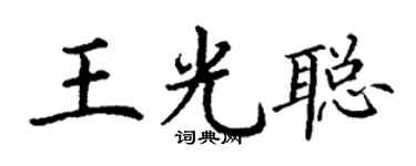 丁謙王光聰楷書個性簽名怎么寫