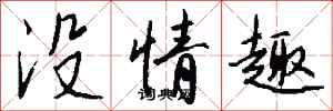 錢沛雲沒情趣行書怎么寫