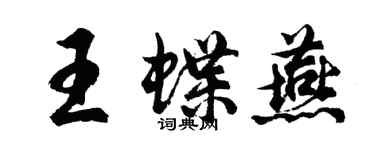 胡問遂王蝶燕行書個性簽名怎么寫