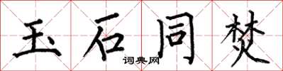 何伯昌玉石同焚楷書怎么寫