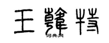 曾慶福王韓特篆書個性簽名怎么寫