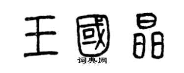 曾慶福王國晶篆書個性簽名怎么寫