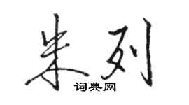 駱恆光朱列行書個性簽名怎么寫