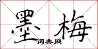 侯登峰墨梅楷書怎么寫