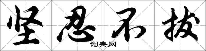 胡問遂堅忍不拔行書怎么寫