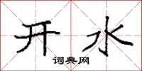 袁強開水楷書怎么寫