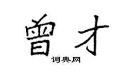 袁強曾才楷書個性簽名怎么寫