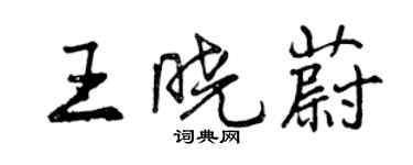 曾慶福王曉蔚行書個性簽名怎么寫