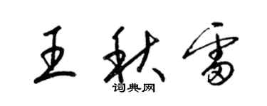 梁錦英王秋雷草書個性簽名怎么寫