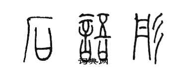 陳墨石語彤篆書個性簽名怎么寫